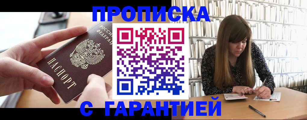 купить прописку в Протвино